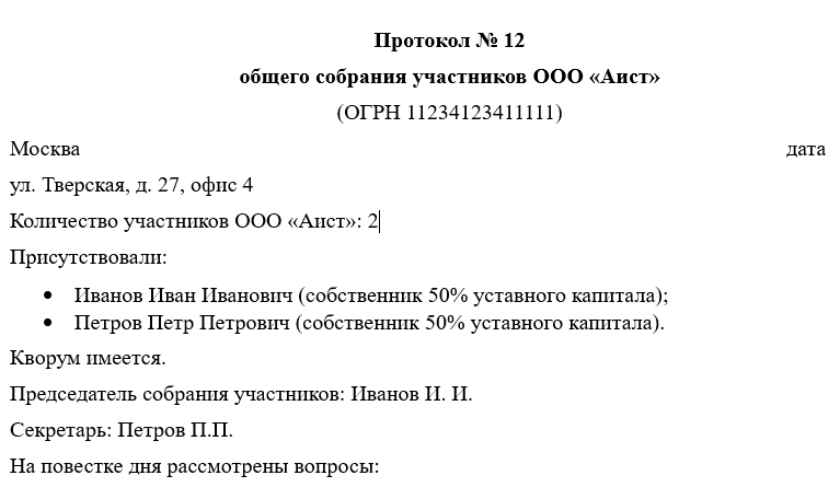 Протокол О Смене Директора ООО - Образец 2021 Года - Юридический.